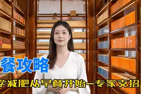 早餐攻略：科学减肥从早餐开始，专家支招视频封面
