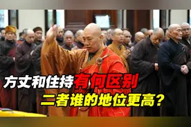 “方丈”和“住持”到底有何区别？谁的地位更高？别再混为一谈了视频封面