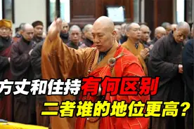 “方丈”和“住持”到底有何区别？谁的地位更高？别再混为一谈了视频封面