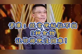 于康：经常便秘拉不出，3种食物让你排便没困难！