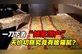 一刀下去“倾家荡产”，遭大众抵制的天价切糕，到底有何猫腻？