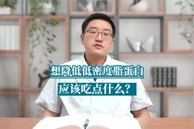 想降低低密度脂蛋白，应该吃点什么？视频封面
