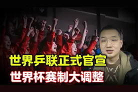 世界乒联正式官宣！混合团体世界杯赛制大调整，参赛队及赛制公布视频封面