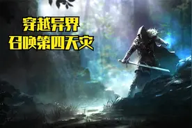 穿越异界不好搞？召唤第四天灾！视频封面