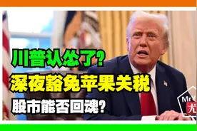 特朗普认怂了？突然深夜豁免苹果关税，股市能否回魂？视频封面
