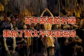 被误解的太平天国运动，你不曾真正了解！视频封面