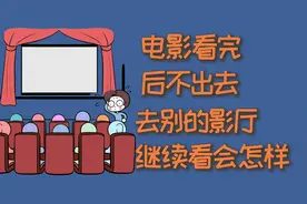 电影看完后不出去，去别的影厅继续看会怎么样？