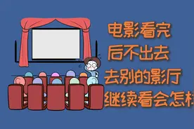 电影看完后不出去，去别的影厅继续看会怎么样？