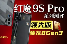 「小白」红魔9S Pro系列测评 骁龙8 Gen3领先版表现如何？