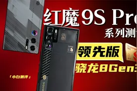 「小白」红魔9S Pro系列测评 骁龙8 Gen3领先版表现如何？视频封面