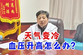 天气变冷，血压升高怎么办视频封面