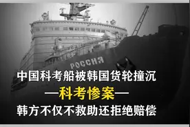 中国顶级科考船遭韩国撞击，百人遇难韩方却态度冷漠，拒绝赔偿视频封面