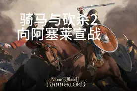骑马与砍杀2：向阿塞莱宣战