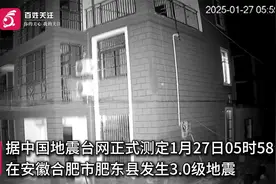亲历者讲述安徽肥东县凌晨突发3.0级地震：睡梦中震醒 晃了约5秒视频封面