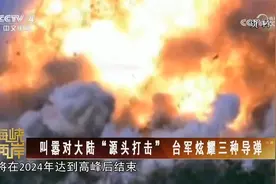 台军计划生产150枚“万剑弹”，叫嚣对大陆实施“源头打击”视频封面