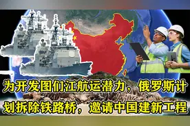 为开发图们江航运潜力，俄罗斯计划拆除铁路桥，邀请中国建新工程