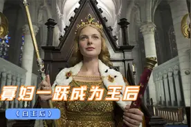 宫廷剧：带着俩孩子的乡村寡妇，竟一跃成为王后，共生下12个孩子视频封面