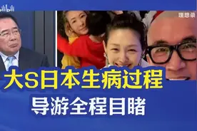 大S日本流感生病4天过程，导游全程目睹视频封面