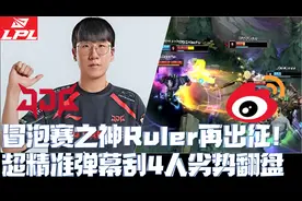 JDGvsWBG集锦G1：冒泡赛之神Ruler再出征！精准弹幕刮4人劣势翻盘
