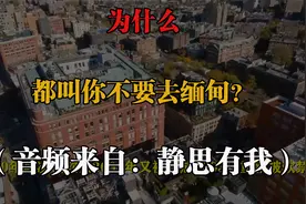 为什么都叫你不要去缅甸？（音频来自：静思有我）视频封面