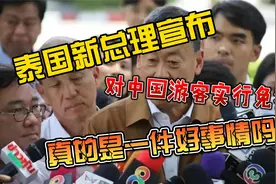 泰国新总理宣布，10月1日对中国游客实行免签，真的是一件好事吗视频封面