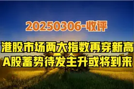 港股指数再创新高，A股盘后迎系列利好，第二波主升浪要开始了？视频封面
