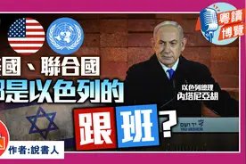 美国、联合国都是以色列的跟班？视频封面