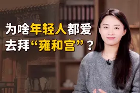 “雍和宫”都住过谁？年轻人扎堆去上香许愿，真的灵吗？视频封面