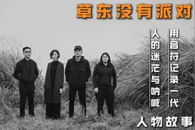草东没有派对 I 用音符记录一代人的迷茫与呐喊。视频封面