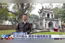 央视记者在越南河内街头，感受中越传统友谊！视频封面