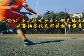 2025年亚足联女子五人制足球亚洲杯决赛抽签仪式即将拉开帷幕视频封面