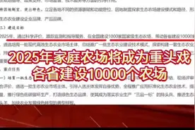 2025年，家庭农场将成为重头戏，各省建设10000个农场#农业 #新农视频封面