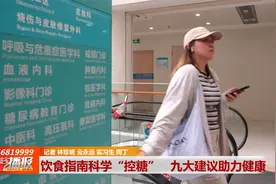饮食指南科学“控糖” 九大建议助力健康视频封面