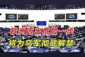 425∶131！欧洲议会通过决议，解禁乌军等于打开潘多拉魔盒视频封面
