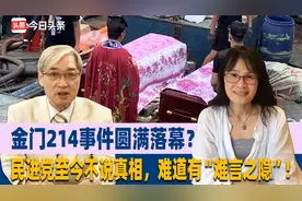 金门214事件圆满落幕？民进党至今不说真相，难道有“难言之隐”视频封面