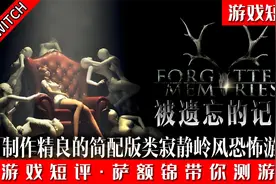 SWITCH简配版寂静岭风恐怖游戏精品《被遗忘的记忆》视频封面