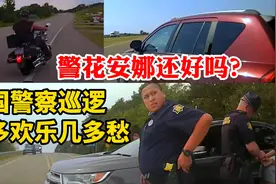 勇猛的警花安娜还好吗？美国警察ASP巡逻几多欢乐几多愁视频封面