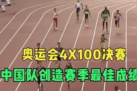 8月10日奥运会4X100决赛，最后150米，中国队创造了赛季最佳成绩视频封面