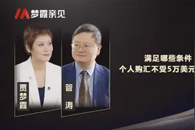 满足哪些条件 个人购汇不受5万美元限制？视频封面