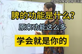 脾的功能是什么，脾主运化是怎样运化的呢？大家知道吗视频封面