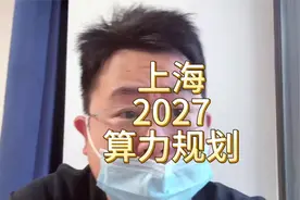 上海发布智算三年规划，大概就是 2027 相比 2025 算力翻一倍视频封面