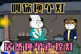 叫你换个灯，居然换个声控灯