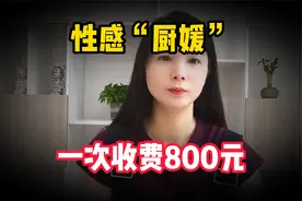 性感“厨媛”上门服务，一次收费800元，做菜是假，交易是真！视频封面