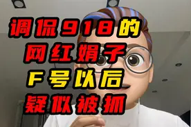 调侃918的网红娟子疑似被抓视频封面