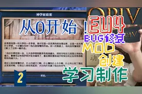 [从零开始]学习如何制作一款EU4的MOD[02] 创建MOD和BUG修复
