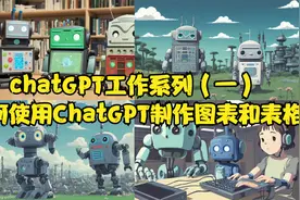 chatGPT工作系列（一）如何使用ChatGPT制作图表和表格视频封面