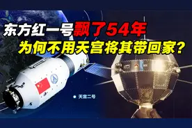 东方红一号发射54年，至今仍在太空漂浮！为何不用天宫带回家？视频封面