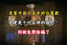 危害中国几百年的白莲教，究竟是个什么样的组织？别被电影给骗了视频封面