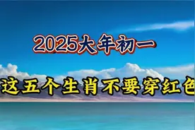 2025大年初一， 这五个生肖不要穿红色， 一定要认真查看！视频封面