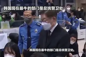 韩国总统警卫处为何在当下如此“强大”